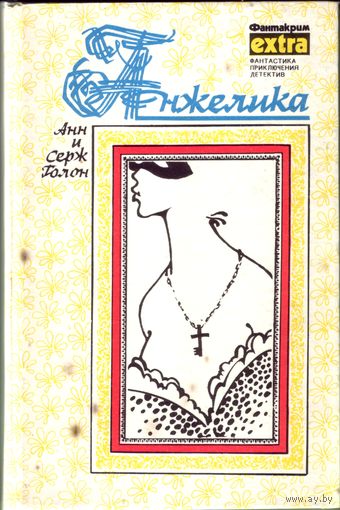 А. и С.Голон Анжелика