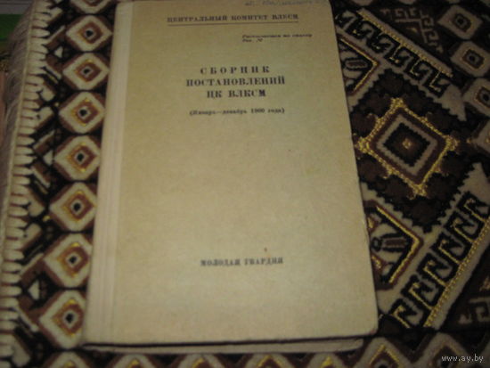Сборник постановлений ЦК ВЛКСМ(январь-декабрь 1960 г). 1961 г.