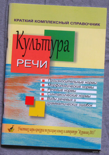 Культура речи. Краткий комплексный словарь-справочник. Произносительный нормы. Морфологические нормы. Речевые нормы. Синтаксические нормы. Виды речевых и грамматических ошибок.