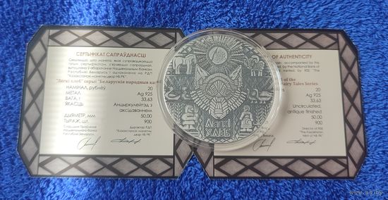 Лёгкий хлеб - 20 руб. ТИРАЖ 900 ШТ. Серебро. 2023г.