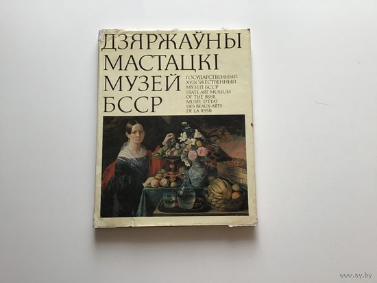 Белая обложка П. М. Герасимович, А. К. Ресина. Государственный художественный музей БССР