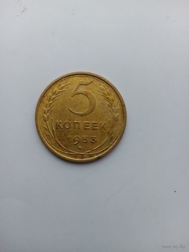5 копеек 1953г.