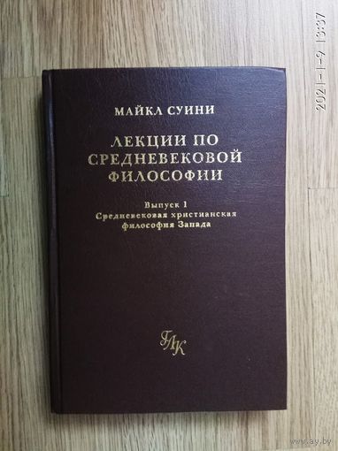 Суини М. Лекции по средневековой философии. Выпуск 1: Средневековая христианская философия Запада. /Серия: Греко-латинский кабинет   2001г.