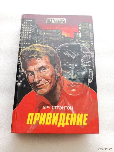 Арч Стрэнтон: Привидение. Попутчик. Айра Левин: Ребенок Розмари | Твердый переплет, 480 стр., серия "Бестселлеры Голливуда", Эрика, Москва, 1993 год