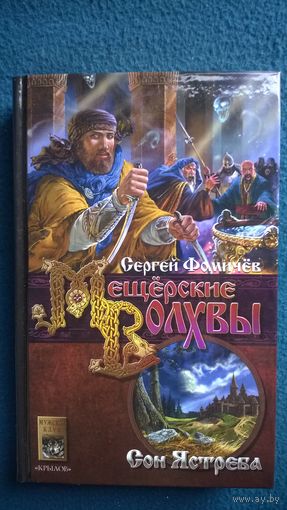 Сергей Фомичев. Мещерские Волхвы. Сон ястреба // Издательство: Крылов