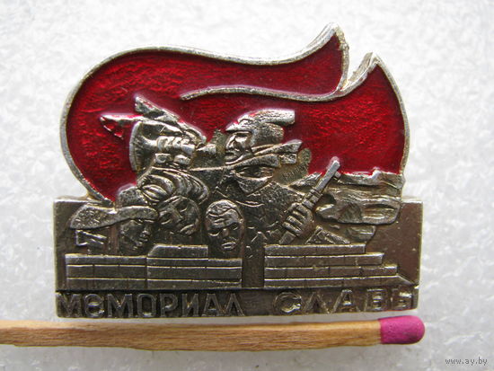 Значок. Мемориал Славы