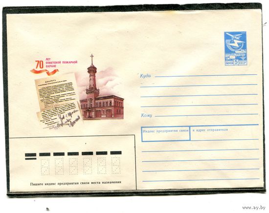 СССР 1988. ХМК. Конверт. 70 лет советской пожарной охране