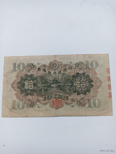 Япония 10 йен 1930 год/884/