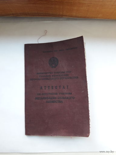 Аттестат об окончании училища механизации сх (Мин. культуры СССР)(м. Опса Молодеченская обл)