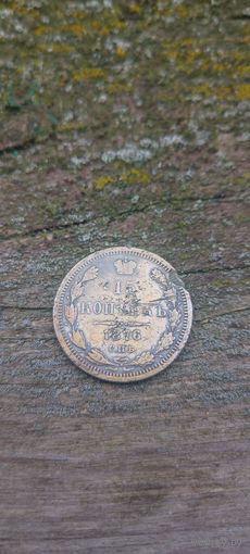 15 копеек 1876