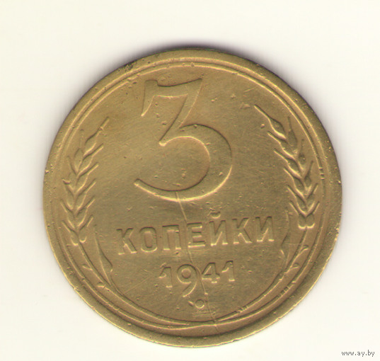 3 копейки 1941 г. "К"