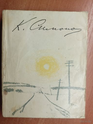 Константин Симонов "Стихи, поэмы, вольные переводы"