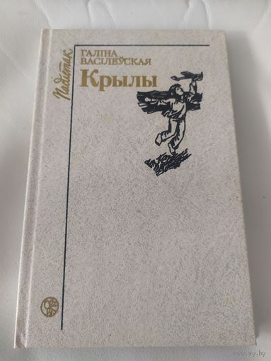 Галіна Васілеўская. Крылы\032