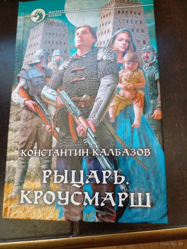 Рыцарь. Кроусмарш | Калбазов Константин Георгиевич