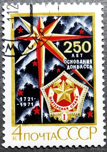 Марка СССР 1971 год 250 лет основания Донбасса