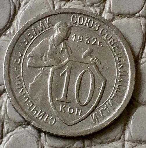 10 копеек 1932 года.