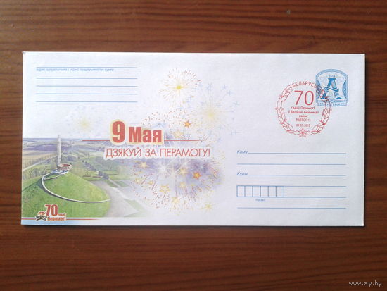 Беларусь 2015 ХМК + СГ 9 мая Витебск