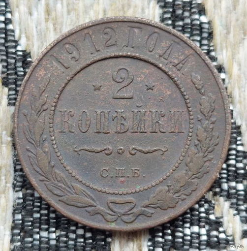 Российская Империя 2 копейки 1912 год, СПБ. Николай II. Предложи свою цену или обмен!