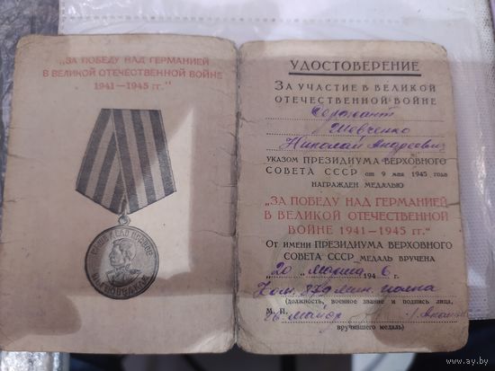 Документ на медаль "Победа над Германией"