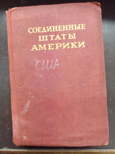 СОЕДИНЕННЫЕ ШТАТЫ АМЕРИКИ. Отличный справочник  1946