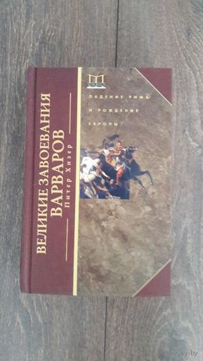 Великие завоевания варваров