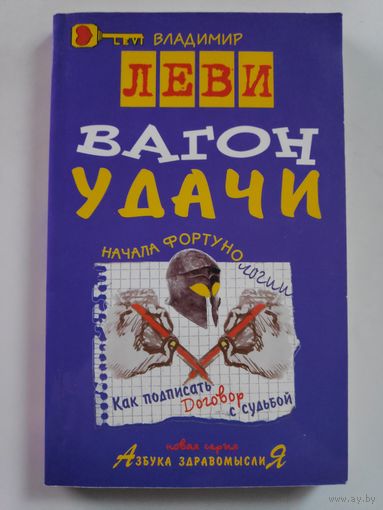 Владимир Леви. Вагон удачи.