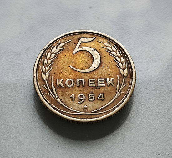 5 копеек 1954 г., СССР, штемпель 3.32., Федорин-96, лот г -5,1