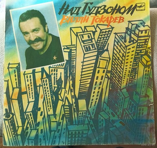 Вилли Токарев "Над Гудзоном"