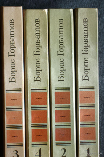 Борис Горбатов 4 тома.Мой поколение. Очерки 1932-1936. Алексей Гайдаш. Обыкновенная арктика. Рассказы. Произведения военных лет. Очерки 1941-1952. В Японии и на Филиппинах. Донбасс. Перед войной.