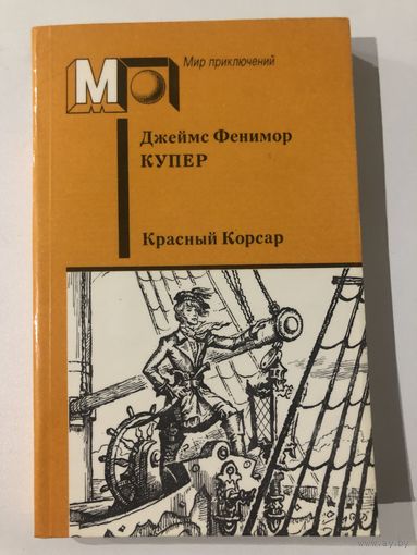 Джеймс Фенимор Купер. Красный Корсар (с иллюстр.)