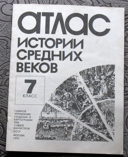 Атлас истории средних веков 7 класс.