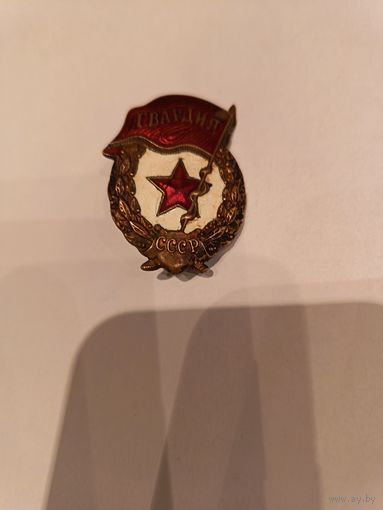 Знак СССР гвардия