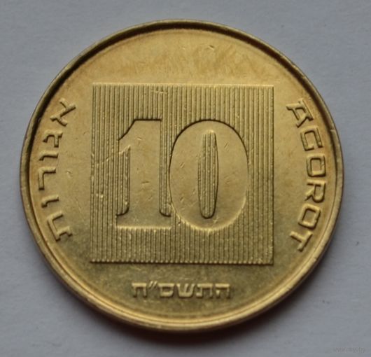 Израиль, 10 агорот 2008 г.