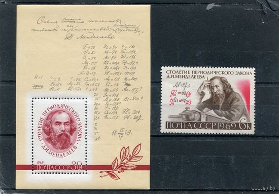 СССР 1969. Д.Менделеев, марка и блок