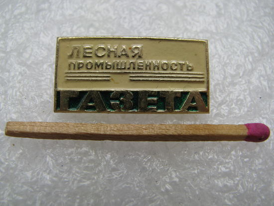 Знак. Газета "Лесная промышленность"