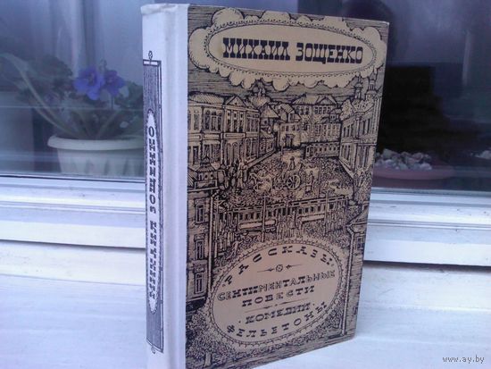 Михаил Зощенко. Рассказы. Сентиментальные повести. Комедии