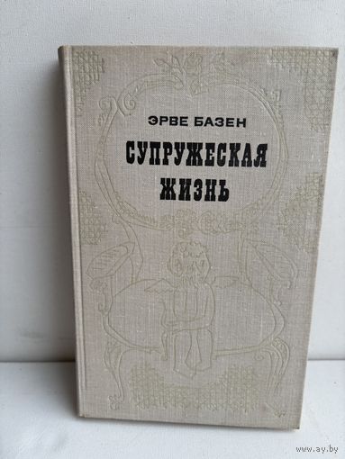 Эрве Базен супружеская жизнь 1972