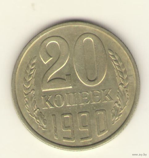 20 копеек 1990 "К"