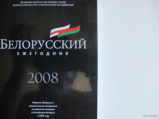 Белорусский ежегодник-2008