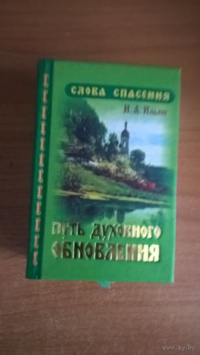 Ильин Иван. Путь духовного обновления.