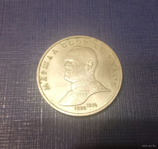 Рубль Жуков