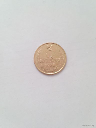 3 копейки 1986 год. СССР.