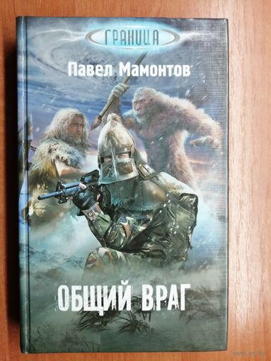 Павел Мамонтов "Общий враг"