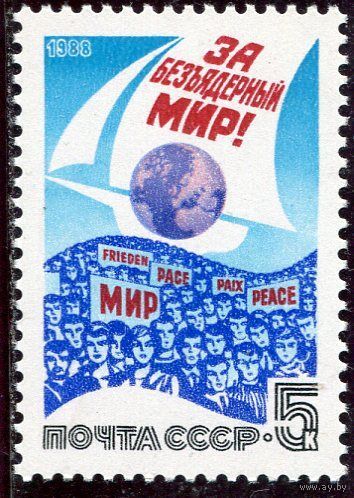 СССР. 1988 год. За безядерный мир