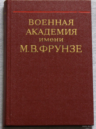 Военная академия имени М.В.Фрунзе