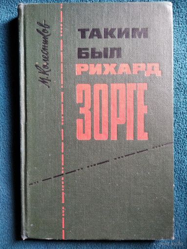 М. Колесников Таким был Рихард Зорге 1965 год