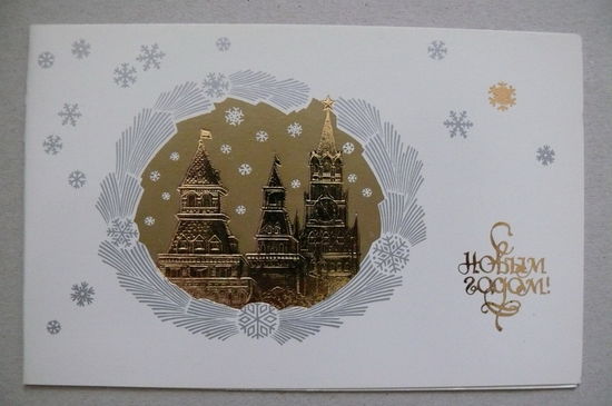 Косоруков Ю., С Новым годом! 1987, двойная, чистая.