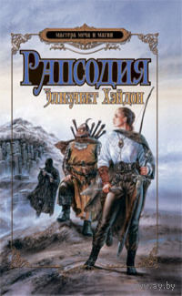 Элизабет Хэйдон "Рапсодия: дитя крови" (серия "Мастера меча и магии")