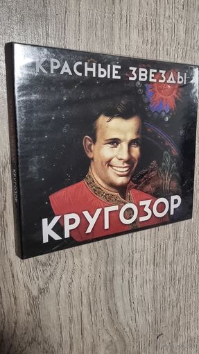 КРАСНЫЕ ЗВЕЗДЫ "КРУГОЗОР"