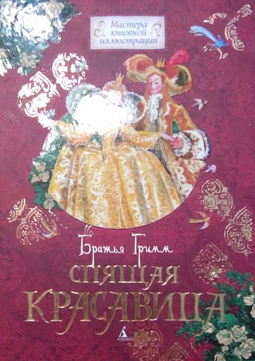 Спящая красавица